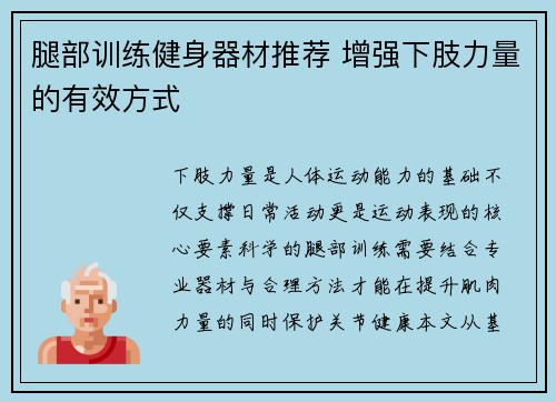 腿部训练健身器材推荐 增强下肢力量的有效方式