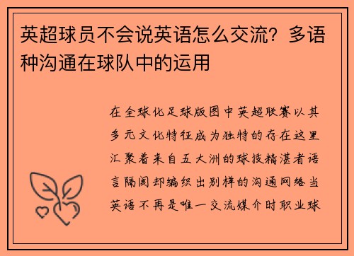 英超球员不会说英语怎么交流？多语种沟通在球队中的运用