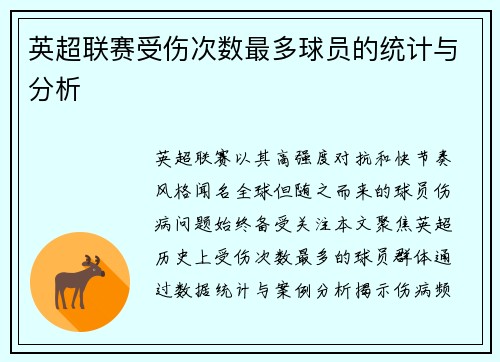 英超联赛受伤次数最多球员的统计与分析