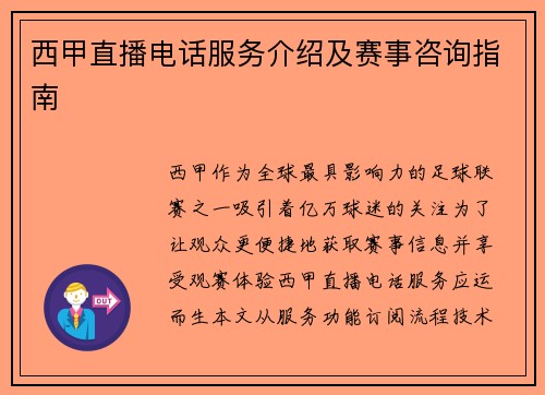 西甲直播电话服务介绍及赛事咨询指南