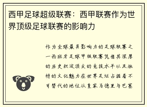 西甲足球超级联赛：西甲联赛作为世界顶级足球联赛的影响力