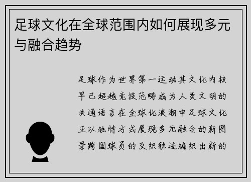 足球文化在全球范围内如何展现多元与融合趋势