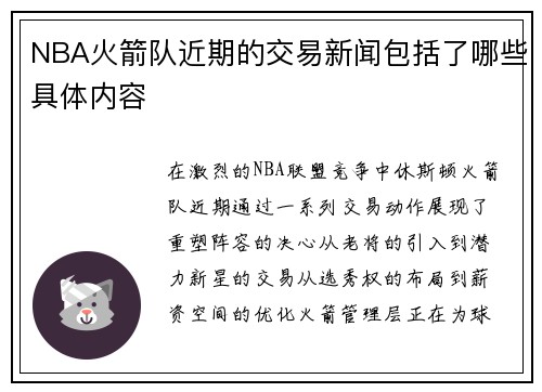 NBA火箭队近期的交易新闻包括了哪些具体内容