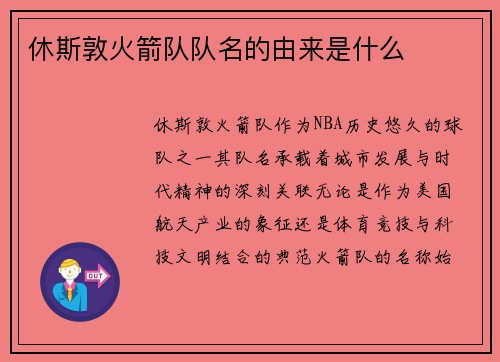 休斯敦火箭队队名的由来是什么