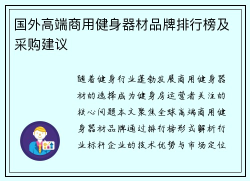 国外高端商用健身器材品牌排行榜及采购建议