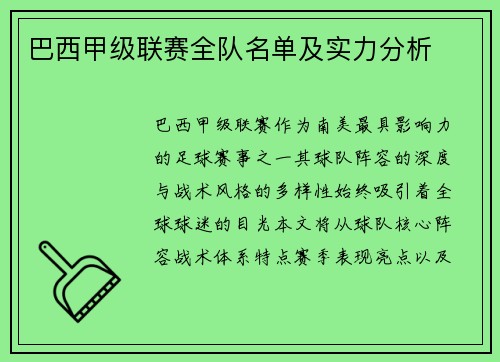 巴西甲级联赛全队名单及实力分析