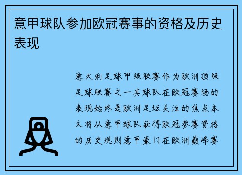 意甲球队参加欧冠赛事的资格及历史表现