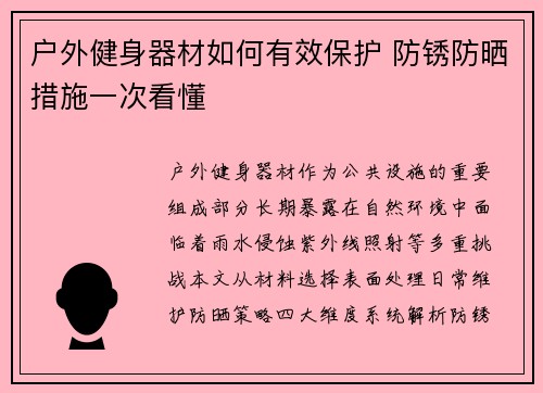 户外健身器材如何有效保护 防锈防晒措施一次看懂