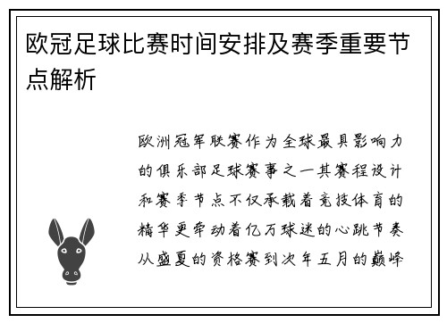 欧冠足球比赛时间安排及赛季重要节点解析