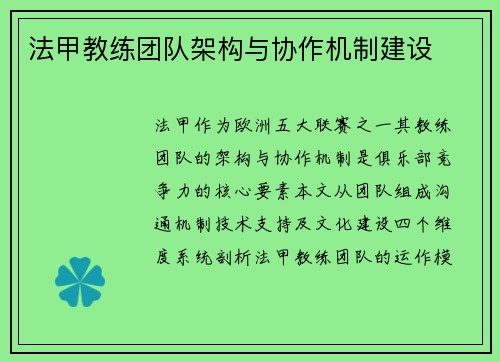 法甲教练团队架构与协作机制建设