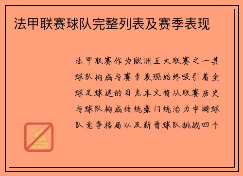 法甲联赛球队完整列表及赛季表现
