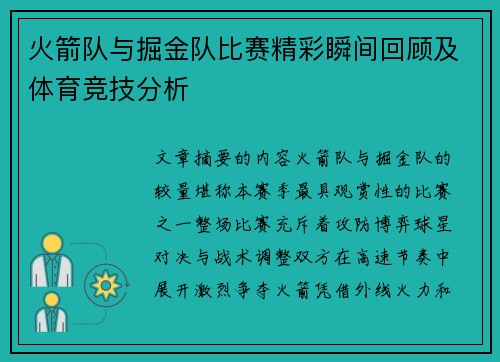 火箭队与掘金队比赛精彩瞬间回顾及体育竞技分析